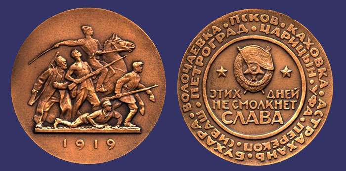 1919 Russian Civil War Memorial Medal, 1963
From the collection of Mark Kaiser
